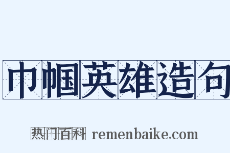 巾帼英雄造句是什么意思的图片